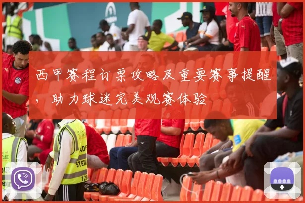 西甲赛程订票攻略及重要赛事提醒，助力球迷完美观赛体验