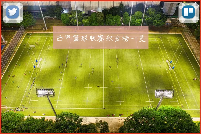西甲篮球联赛积分榜一览