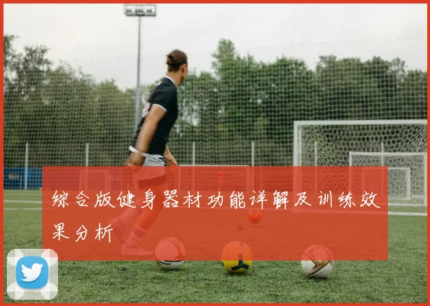 综合版健身器材功能详解及训练效果分析