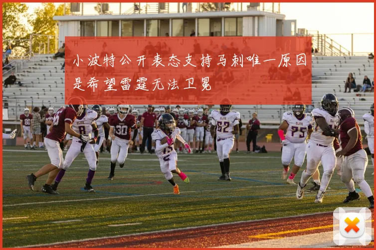 小波特公开表态支持马刺唯一原因是希望雷霆无法卫冕
