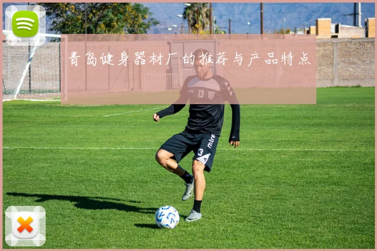 青岛健身器材厂的推荐与产品特点
